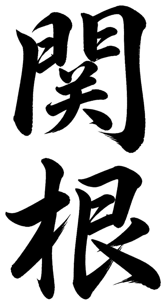 関根