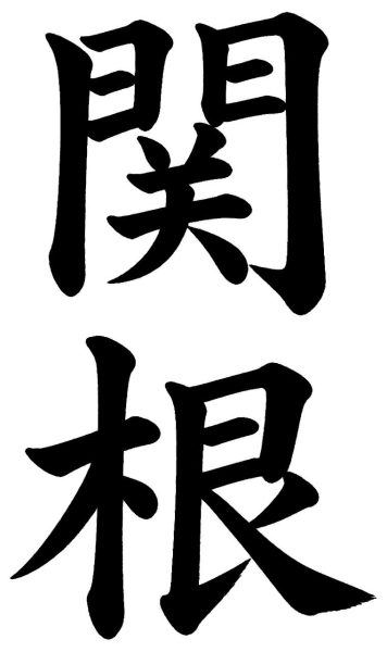 関根