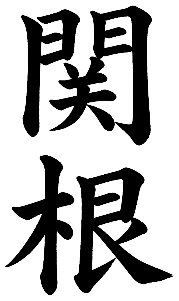 関根
