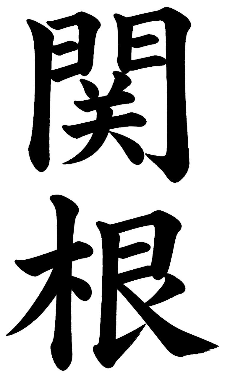 関根