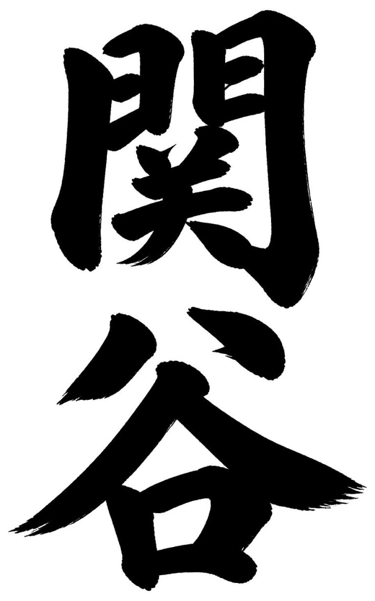 関谷