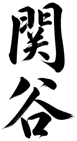 関谷