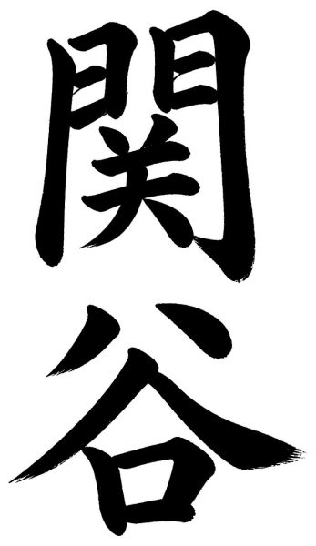 関谷