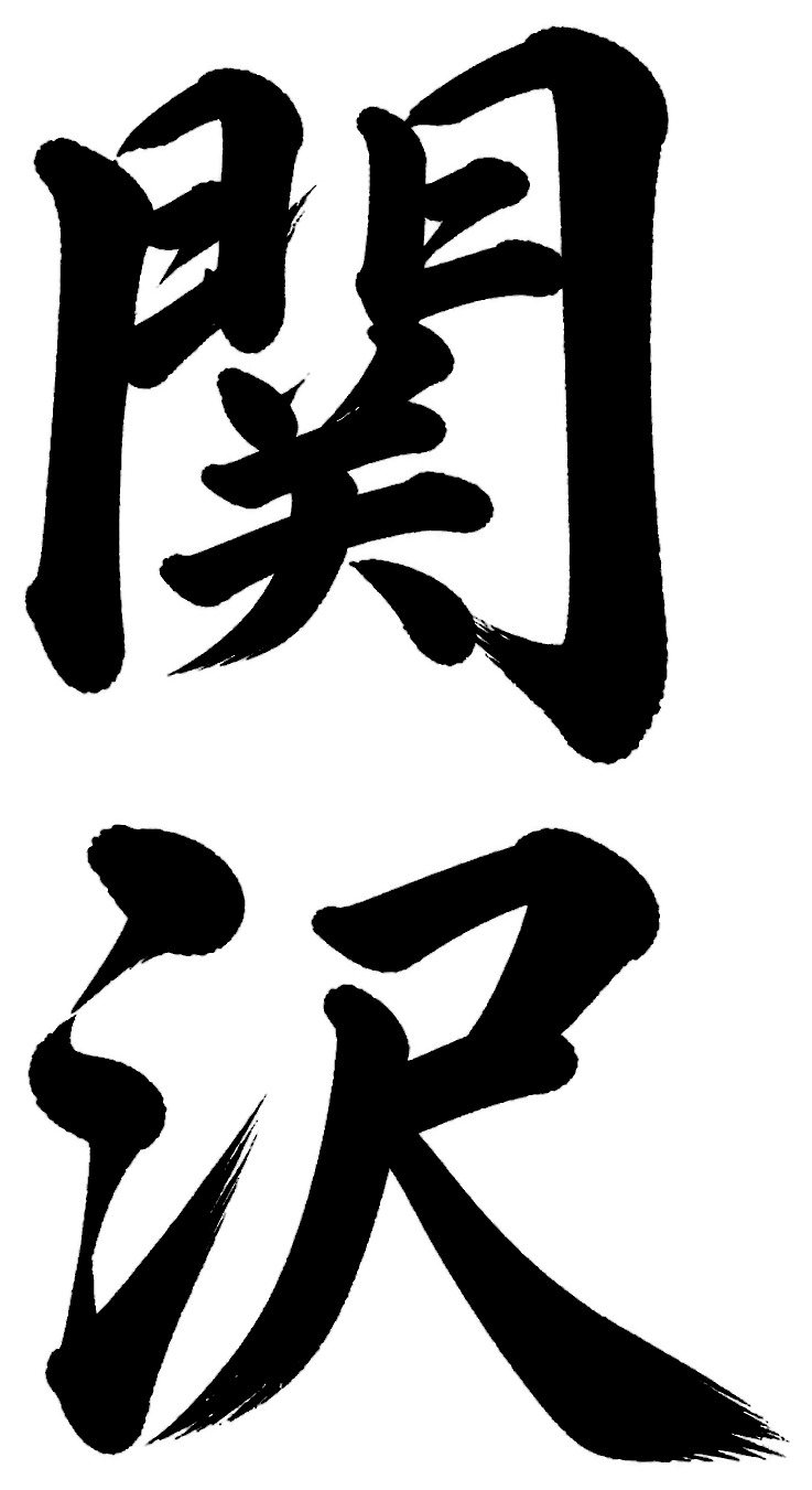 関沢
