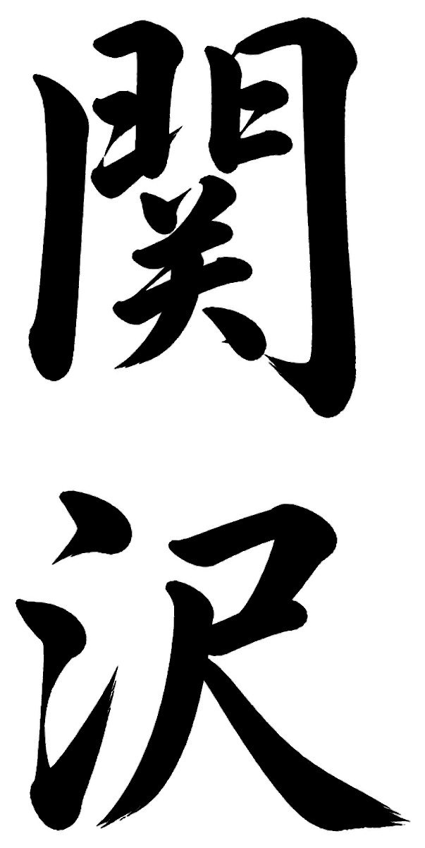 関沢