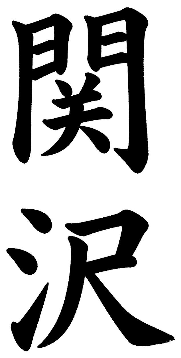関沢