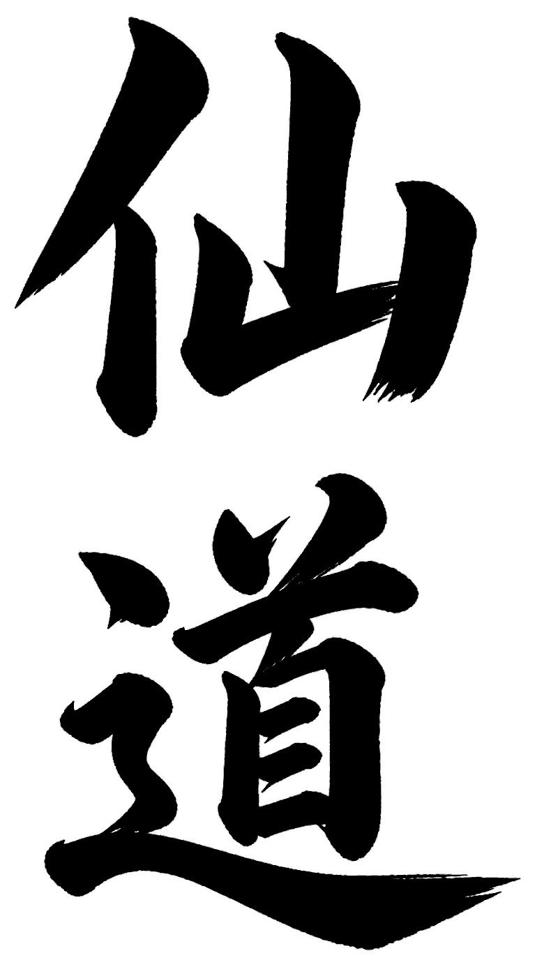 仙道