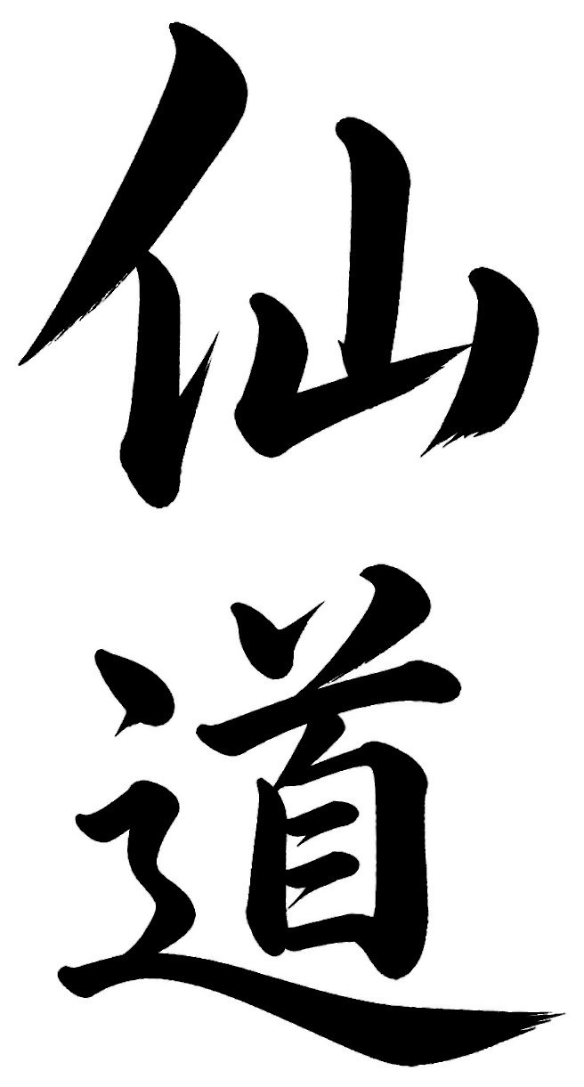 仙道
