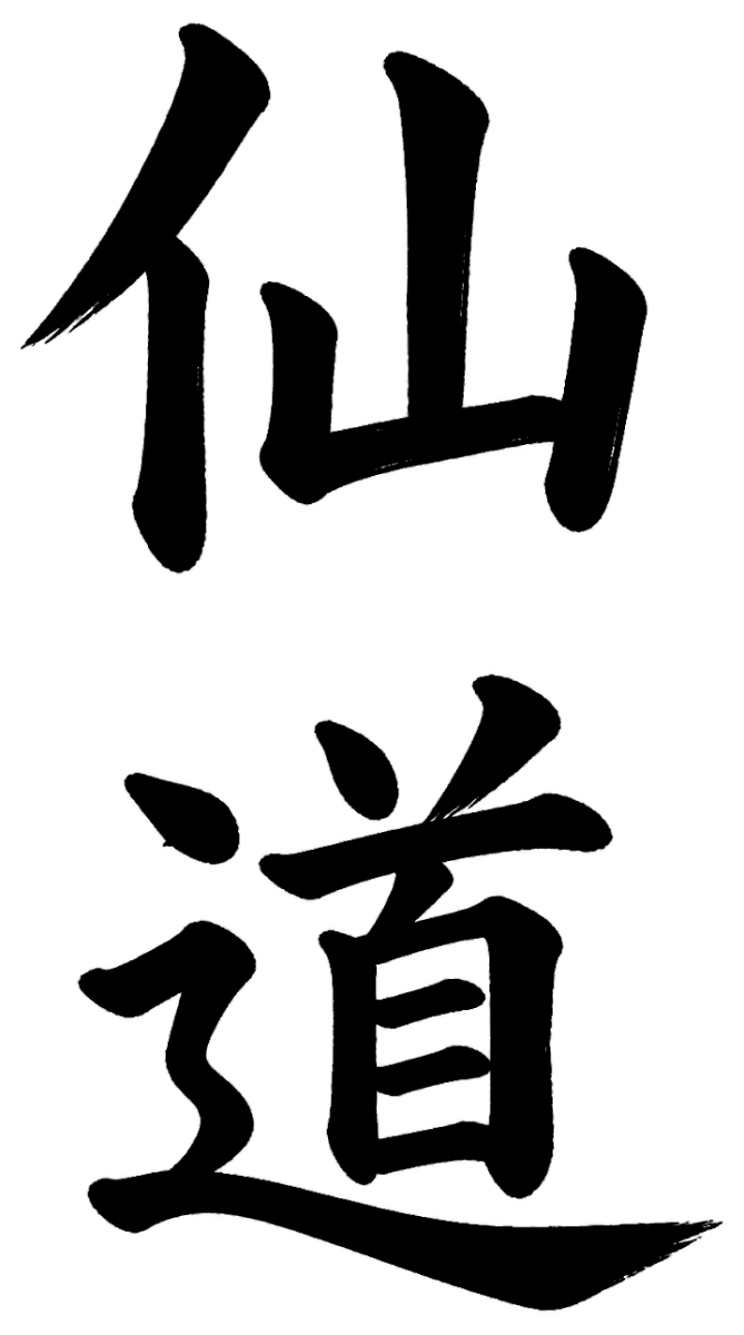 仙道
