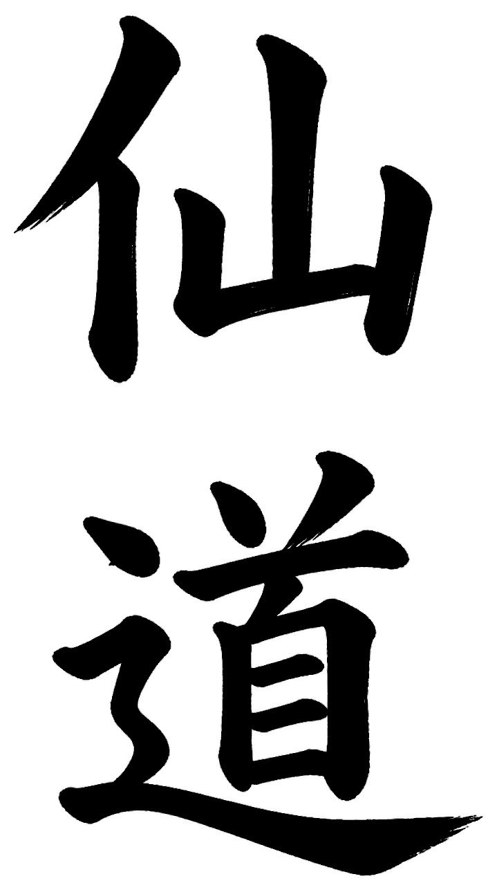 仙道