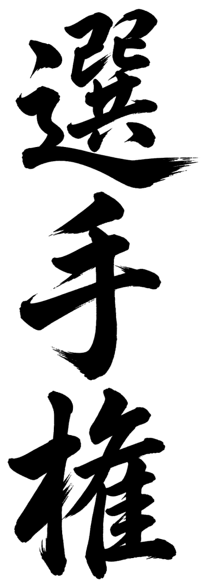 選手権