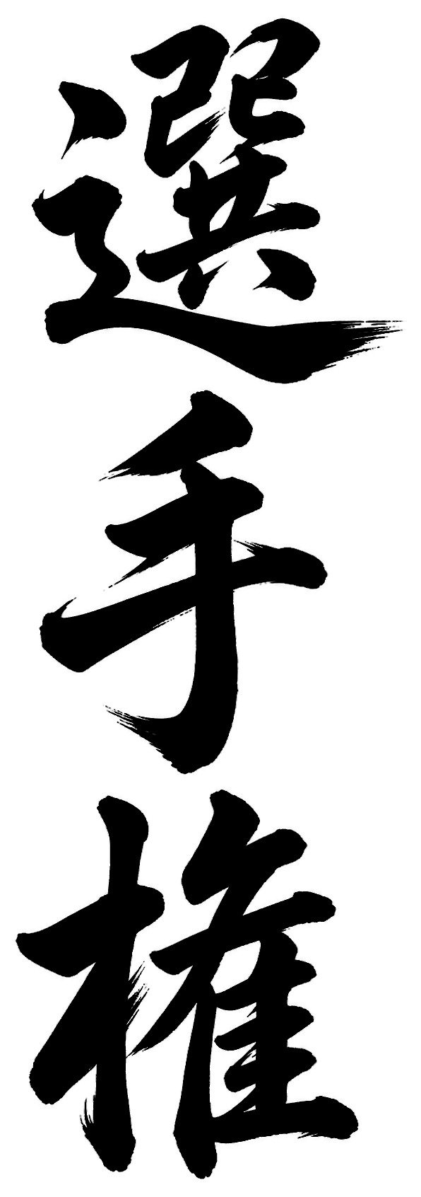 選手権