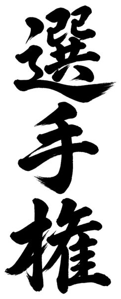 選手権