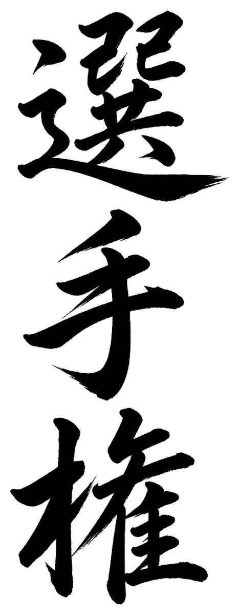 選手権