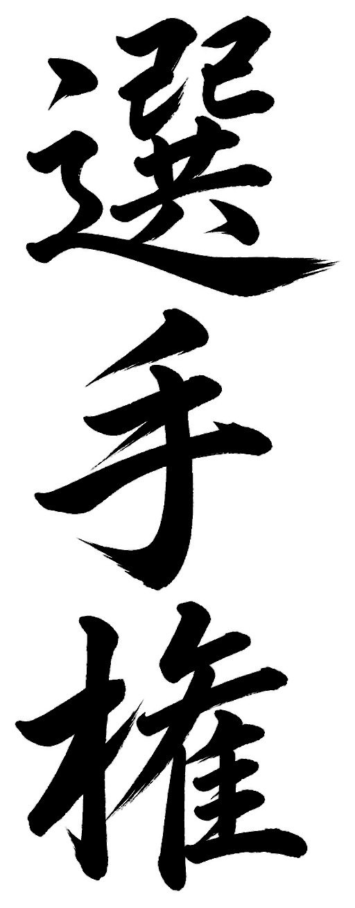 選手権