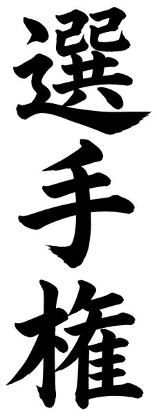 選手権