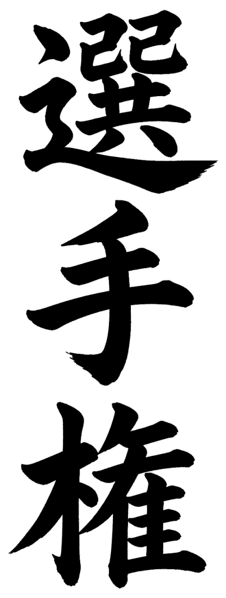 選手権