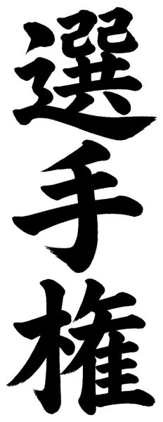 選手権