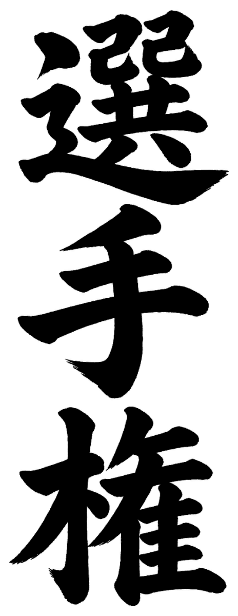 選手権
