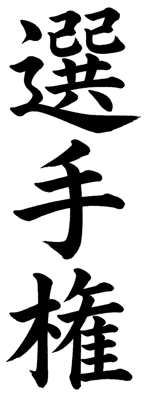 選手権