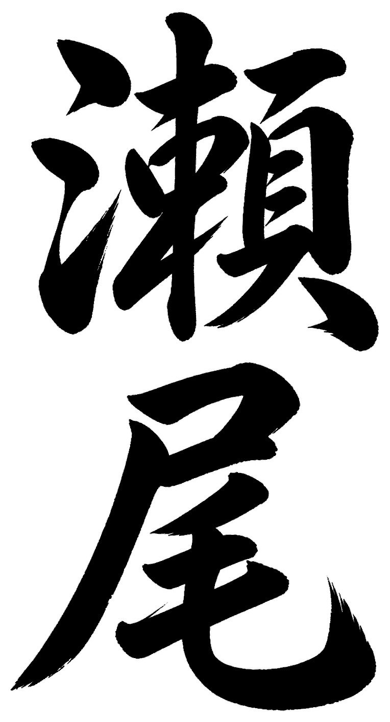 瀬尾