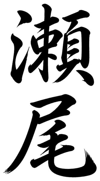 瀬尾