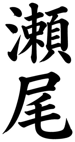 瀬尾