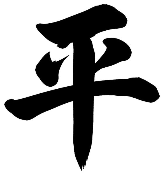 瀬戸