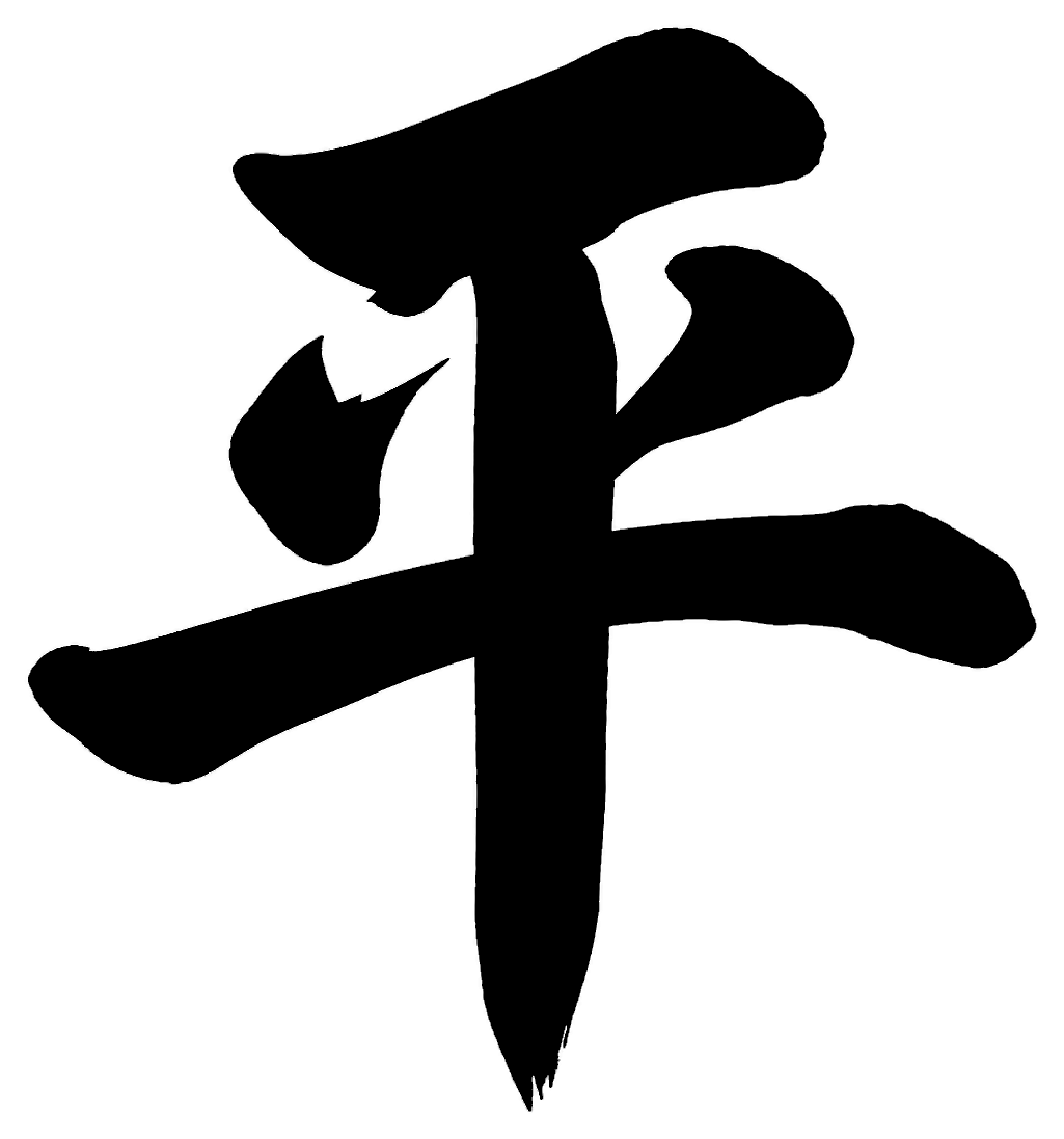 瀬戸