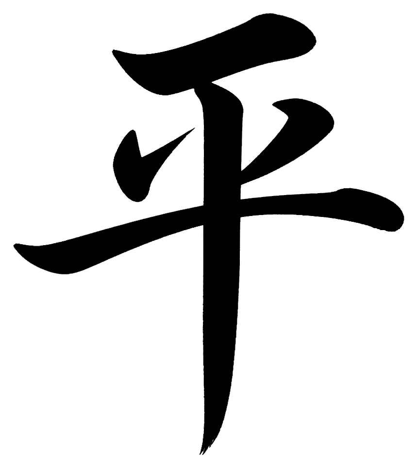 瀬戸