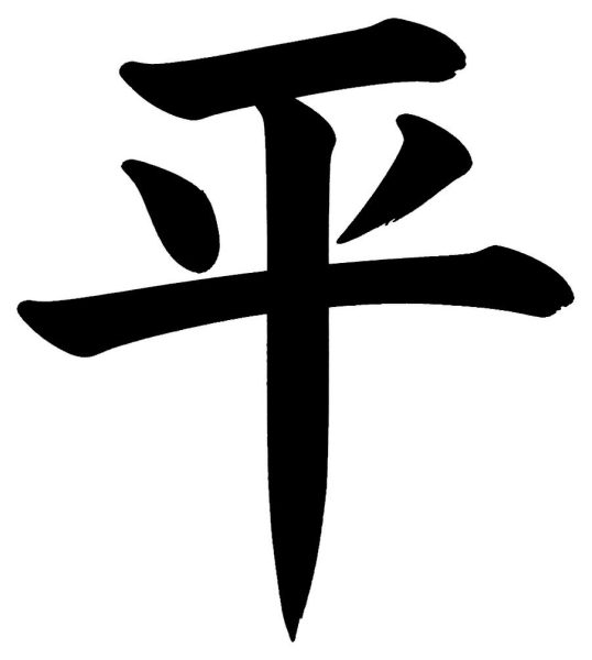 瀬戸