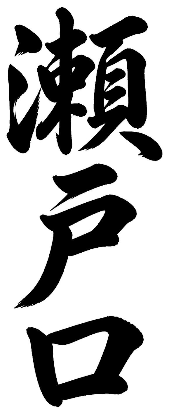 瀬戸口