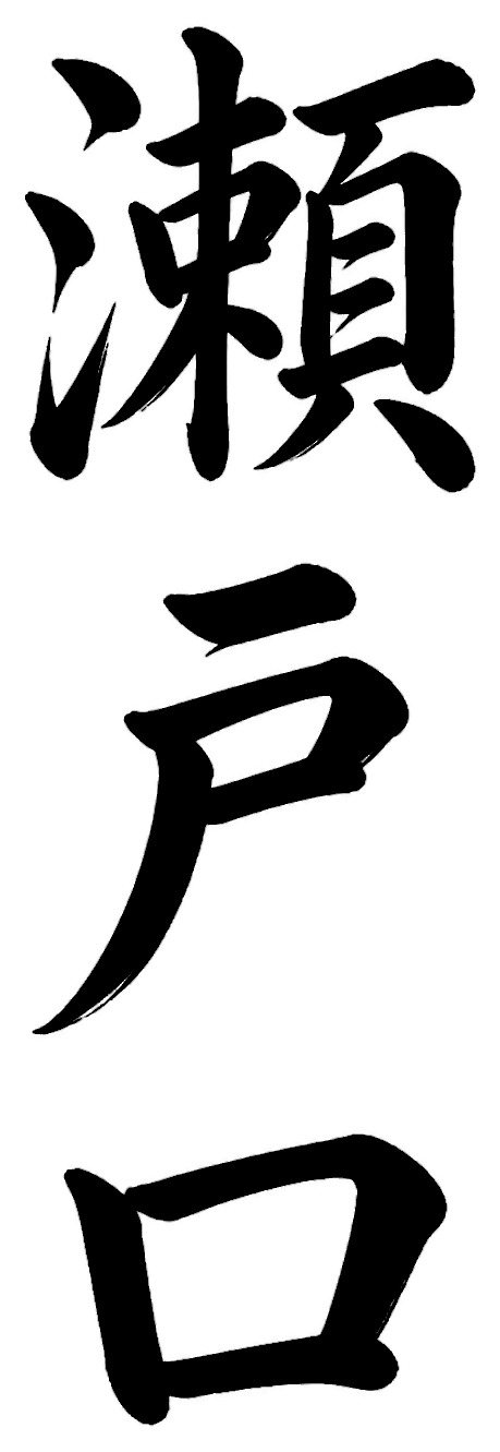瀬戸口