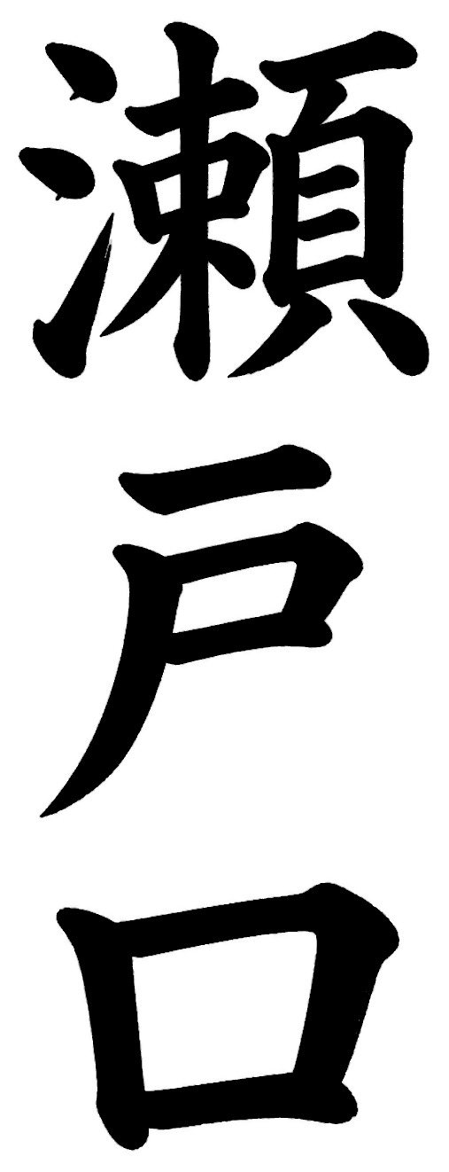 瀬戸口