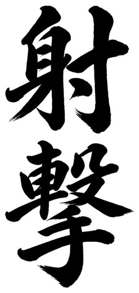 射撃