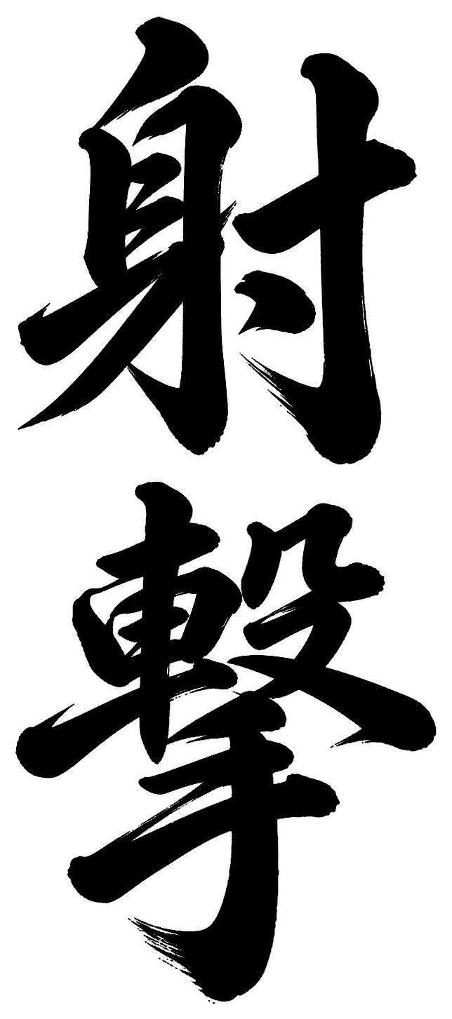 射撃