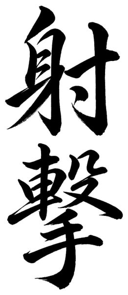 射撃