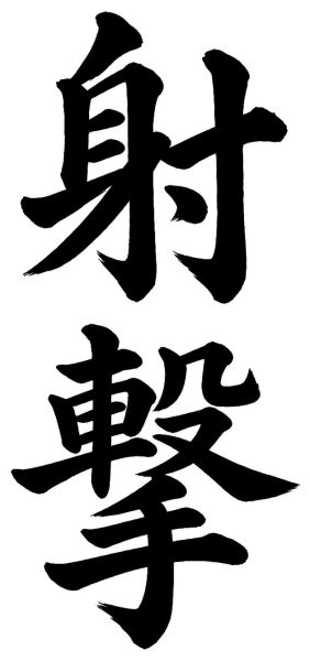 射撃