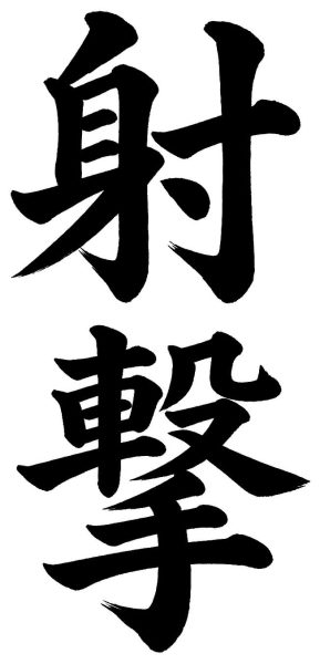 射撃