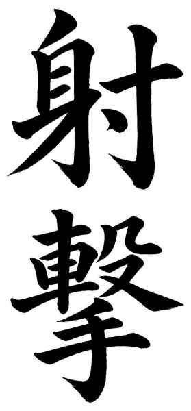 射撃
