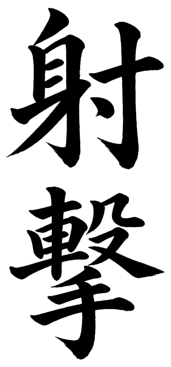 射撃