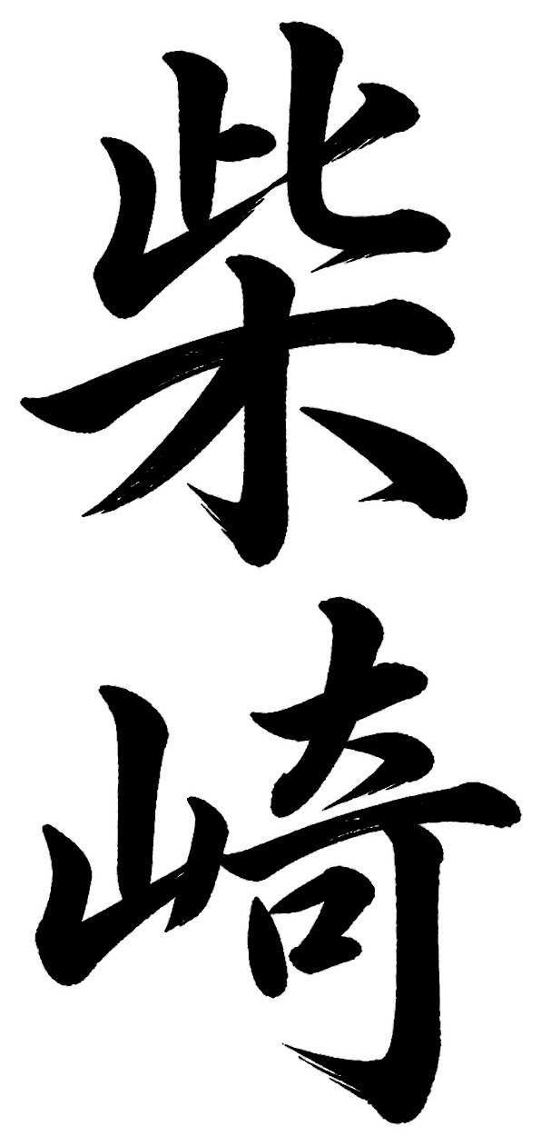 柴崎