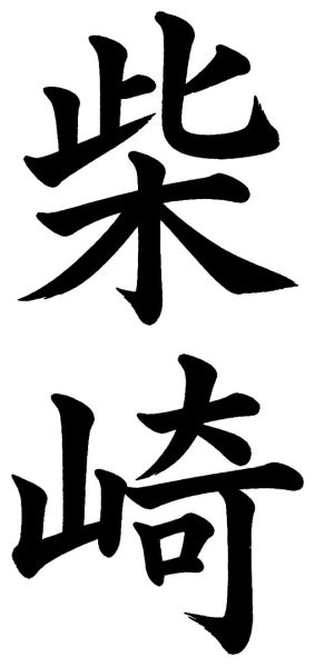 柴崎