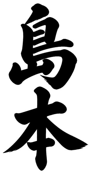 柴山