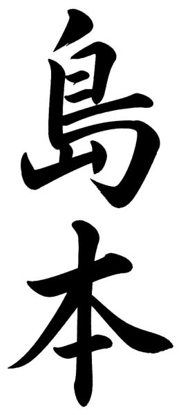 柴山