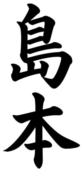 柴山