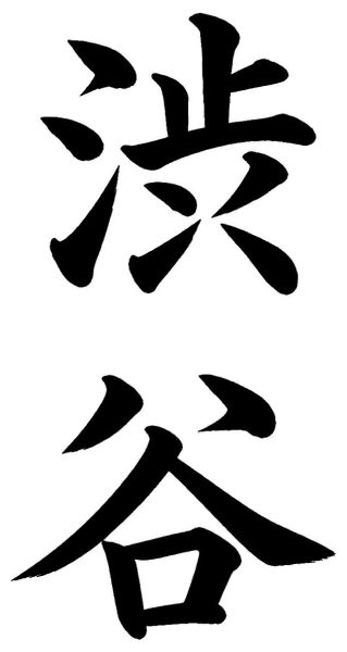 渋谷
