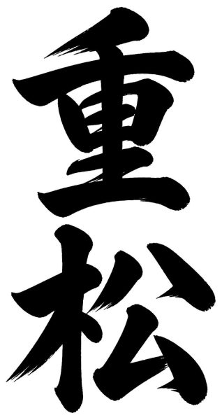 重松