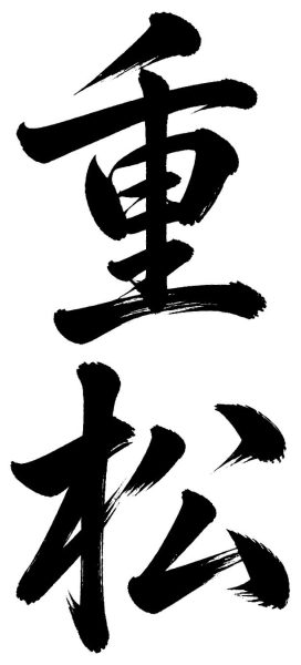 重松