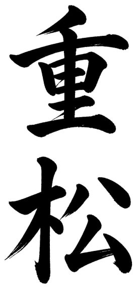 重松